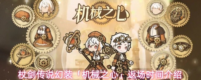 杖剑传说幻装「机械之心」返场时间介绍