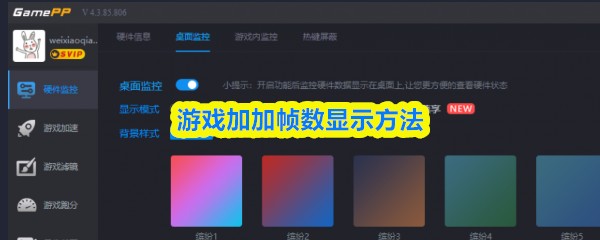 游戏加加帧数显示方法