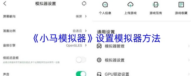 《小马模拟器》设置模拟器方法