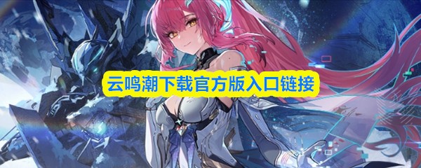 云鸣潮下载官方版入口链接