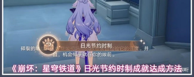 《崩坏:星穹铁道》日光节约时制成就达成方法