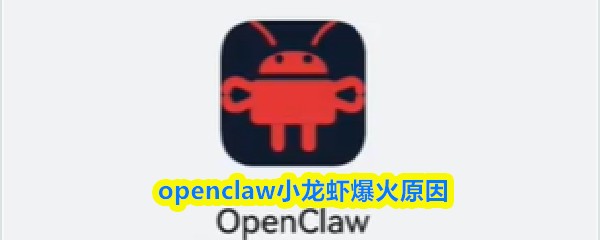 openclaw小龙虾爆火原因