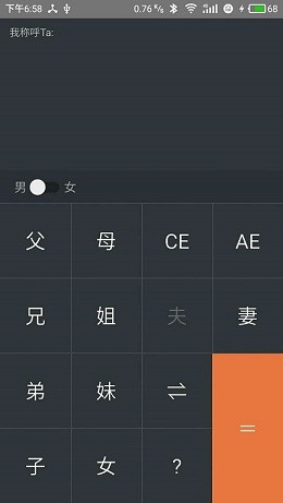 关系计算器截图1