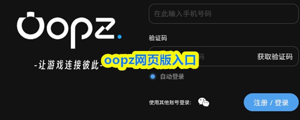 oopz网页版入口