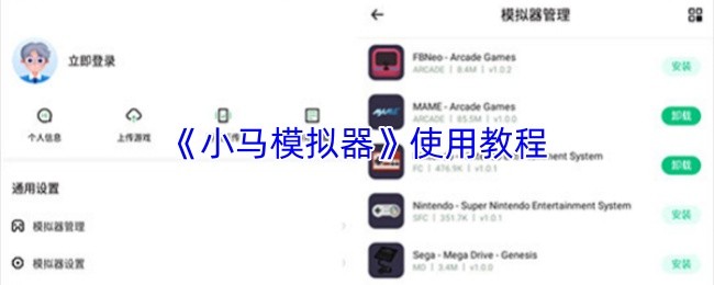 《小马模拟器》使用教程