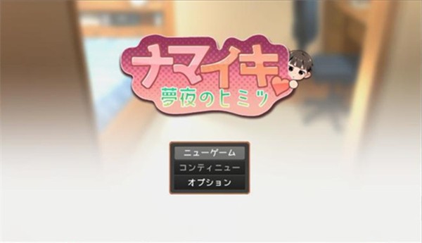 Namaiki睡眠模拟器截图1