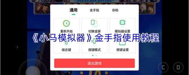 《小马模拟器》金手指使用教程