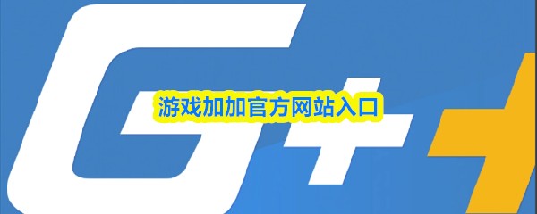 游戏加加官方网站入口