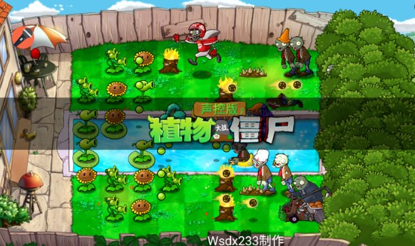 植物大战僵尸TV声控版免费版截图3