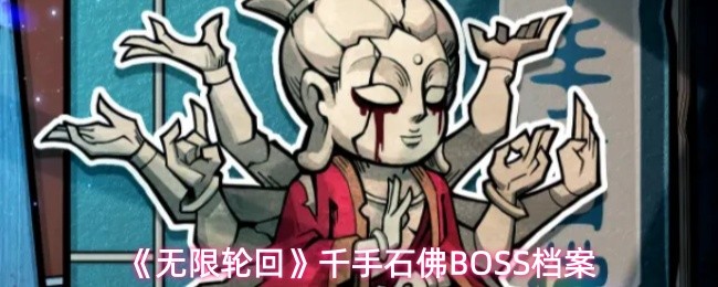 《无限轮回》千手石佛BOSS档案