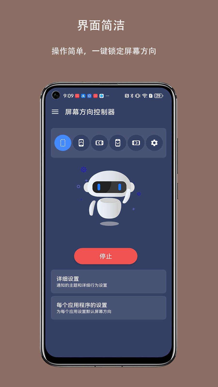 屏幕方向控制器app截图2