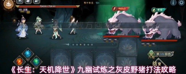 《长生:天机降世》九幽试炼之灰皮野猪打法攻略