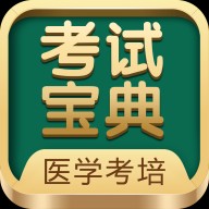 医学考试宝典