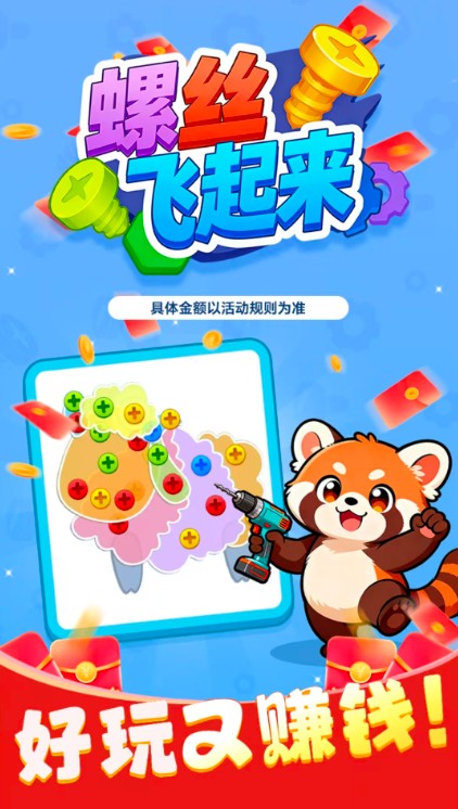 螺丝飞起来截图1