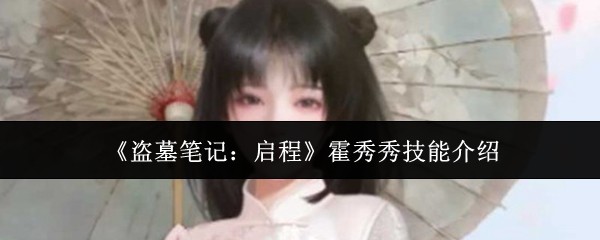 《盗墓笔记:启程》霍秀秀技能介绍