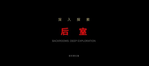后室深入探索截图1