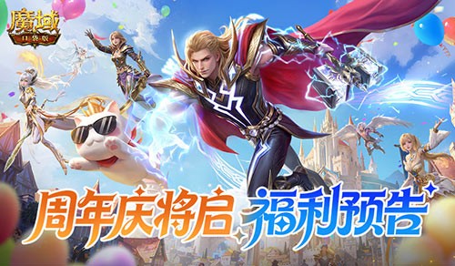 活动太全面了《魔域口袋版》周年庆将启