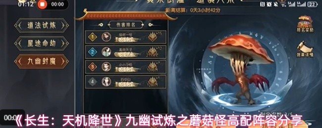 《长生:天机降世》九幽试炼之蘑菇怪高配阵容分享