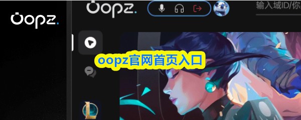 oopz官网首页入口