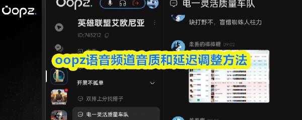 oopz语音频道音质和延迟调整方法