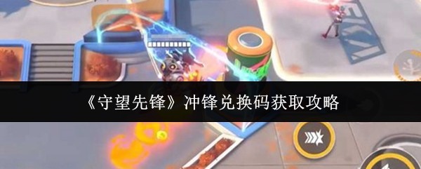 《守望先锋》冲锋兑换码获取攻略