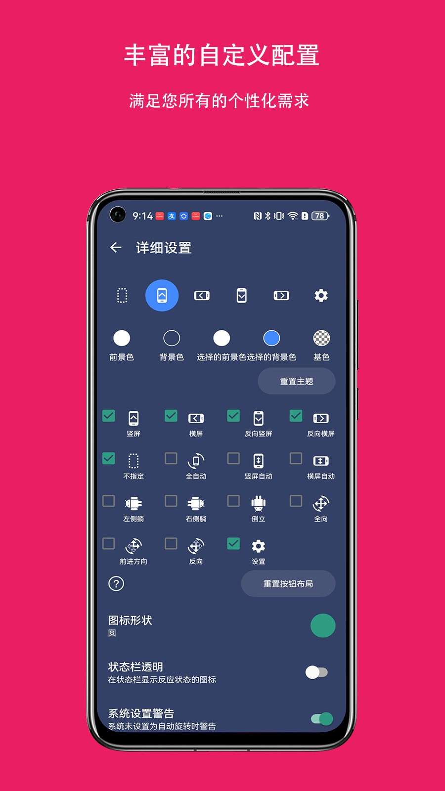屏幕方向控制器app截图3