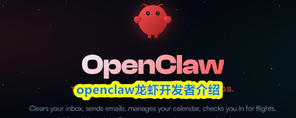 openclaw龙虾开发者介绍