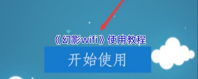 《幻影wifi》使用教程