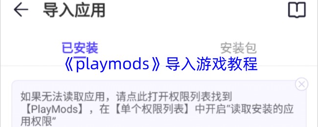 《playmods》导入游戏教程