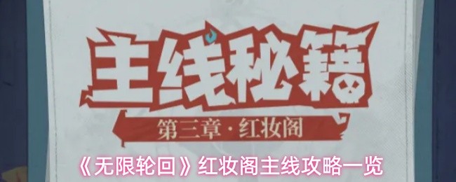 《无限轮回》红妆阁主线攻略一览