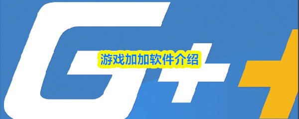游戏加加软件介绍