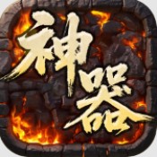 屠龙英雄专属神器