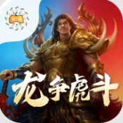 至尊神器之龙争虎斗