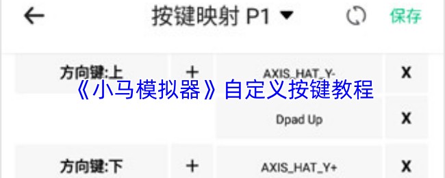 《小马模拟器》自定义按键教程
