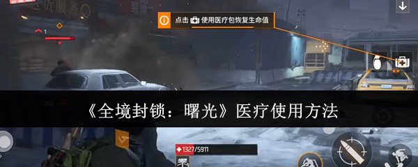 《全境封锁:曙光》医疗使用方法