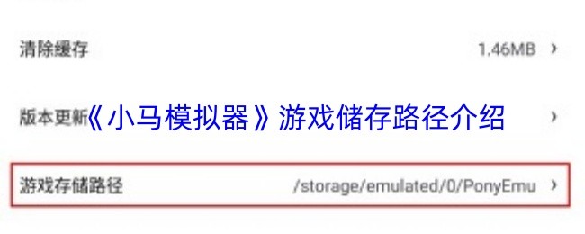 《小马模拟器》游戏储存路径介绍