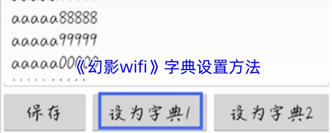 《幻影wifi》字典设置方法