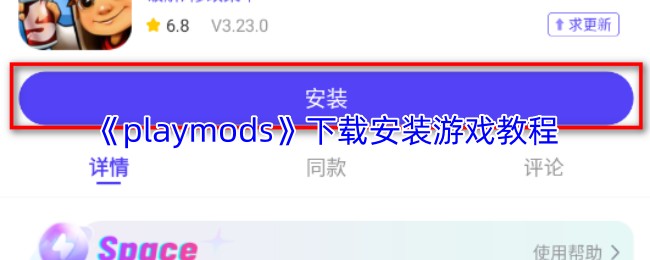 《playmods》下载安装游戏教程