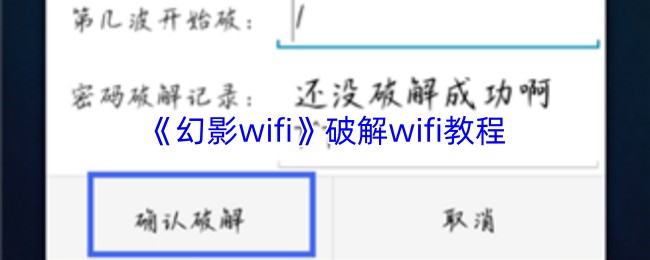 《幻影wifi》破解wifi教程