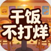 干饭不打烊