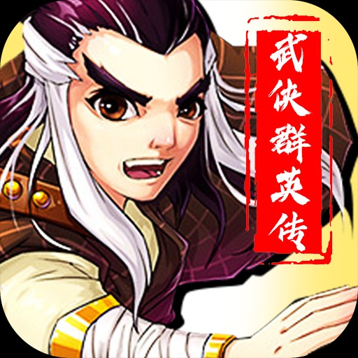武侠群英传安卓版