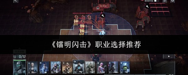 《镭明闪击》职业选择推荐