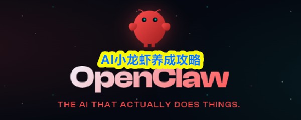 AI小龙虾养成攻略