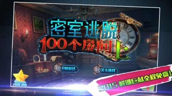 密室逃脱100个房间截图1