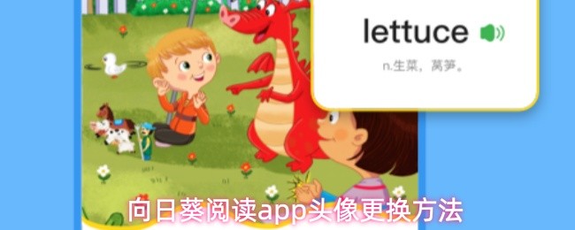 向日葵阅读app头像更换方法