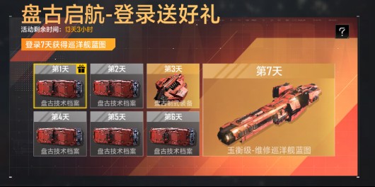 零成本入手！《星际猎人》超强奶船—玉衡级巡洋舰签到就送！