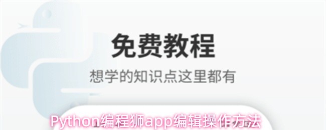 Python编程狮app编辑操作方法