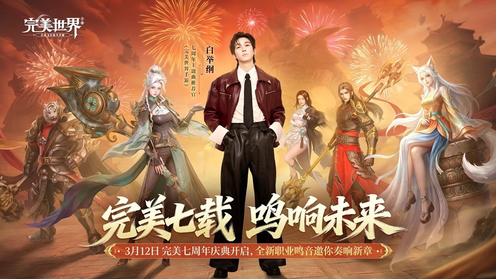 七周年主题曲推荐官正式揭晓!3.13《战律》震撼首发!