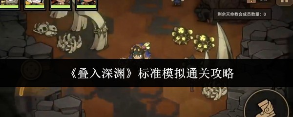 《叠入深渊》标准模拟通关攻略