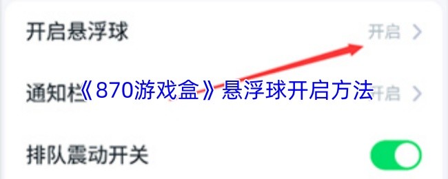 《870游戏盒》悬浮球开启方法
